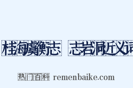 桂海虞衡志·志岩洞近义词是什么意思的图片